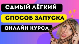 Что нужно для запуска онлайн курса. Этапы запуска онлайн курса.