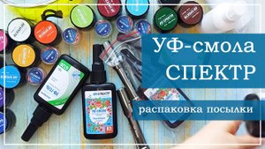УФ-смола, распаковка посылки