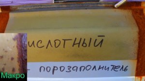 Какой грунт выбрать: Эпоксидный или кислотный? Часть №2