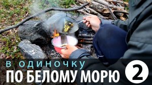 В одиночку по Белому морю Часть 2 Гридино Калгалакша Приключения на байдарке 2013