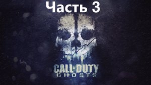 👻 Call of Duty Ghosts: Найти(Спасти) Аякса часть 3