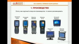 Как выбрать ТЕРМИНАЛ СБОРА ДАННЫХ. Обзор моделей и технических характеристик.