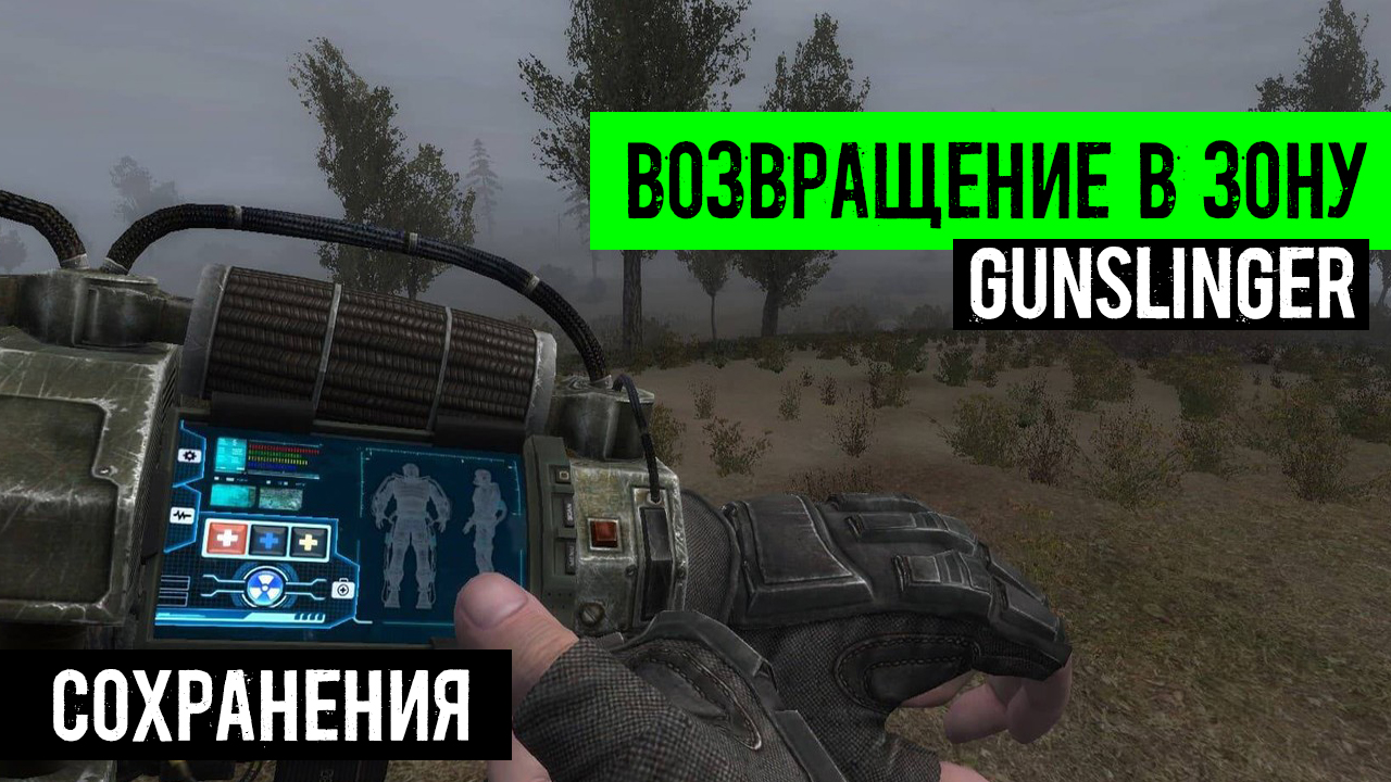 сталкер Возвращение в зону Ганслингер GUNSLINGER mod Сохранения от Top Secret