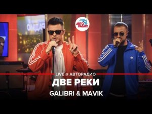 Galibri &amp; Mavik - Две Реки (LIVE @ Авторадио)