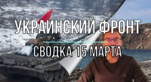 Украинский фронт, сводка 15 марта