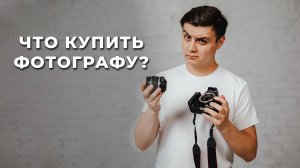 Что купить фотографу? Техника для разных целей на твой бюджет