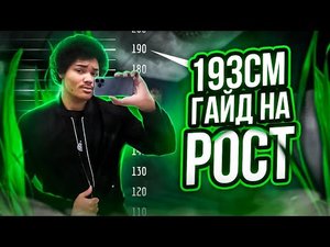 Как я вырос с 174 см до 193 см (ГАЙД БЕЗ Х*НИ)