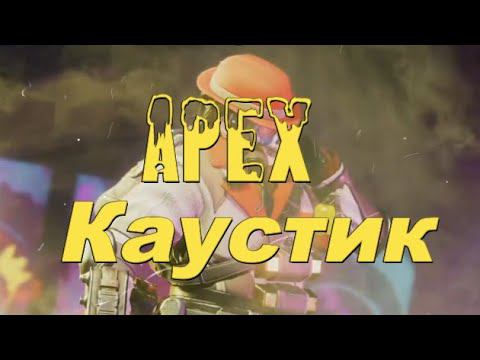 Apex Классные Моменты №5 Каустик