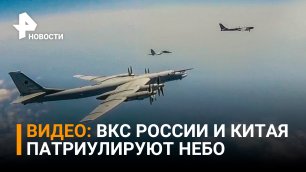 Бомбардировщики РФ и Китая патрулируют небо над Японским и Восточно-Китайским морями / РЕН Новости