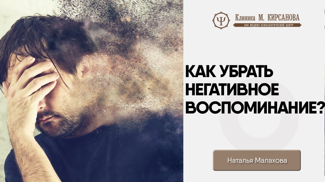 Как убрать негативное воспоминание? смотреть онлайн