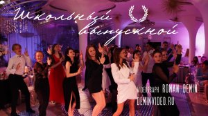 Школьный выпускной