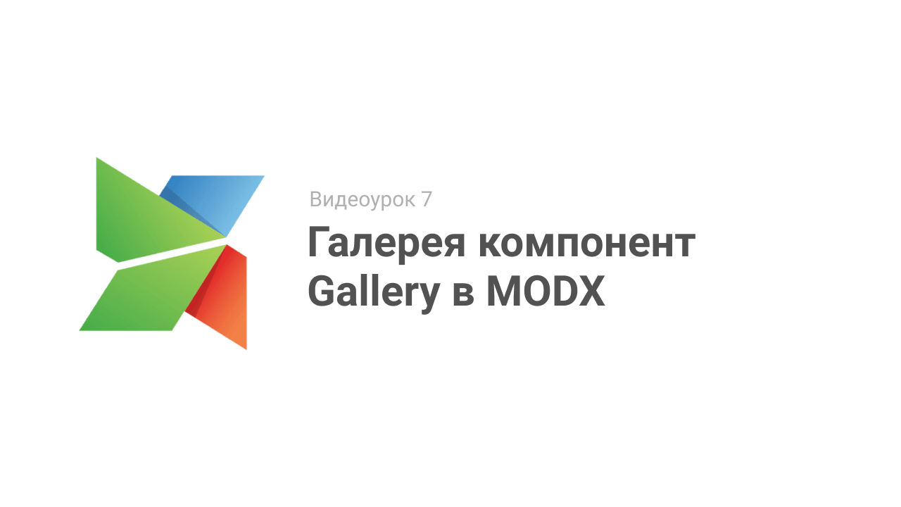 Видеоурок 7. Галерея компонент Gallery в MODX