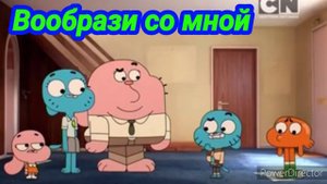 ¦ПЕСНИ ИЗ УДИВИТЕЛЬНОГО МИРА ГАМБОЛА¦¦2 ПЕСНИ¦¦