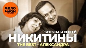 Татьяна и Сергей Никитины  - лучшее