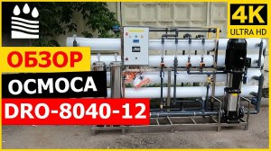 Обзор осмоса DRO-8040-12