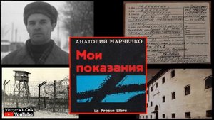 Анатолий Марченко Мои показания 1 часть