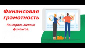Финансовая грамотность
ЭТО ПРОСТО И ПОНЯТНО