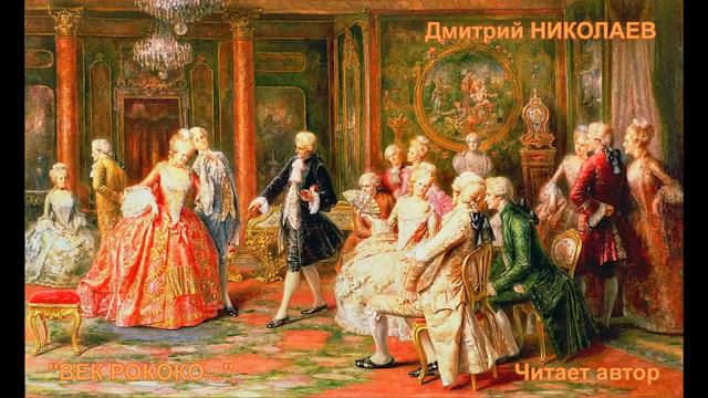 Дмитрий НИКОЛАЕВ Век Рококо Читает автор смотреть онлайн