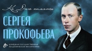 Ко Дню памяти Сергея Прокофьева