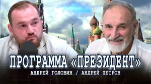 Новая программа социально-экономического развития России (Головин, Петров)