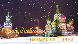 «Танец с саблями» из балета «Гаянэ». ВСЕСОЮЗНЫЙ НОВЫЙ ГОД