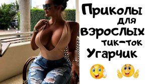 Тик ток приколы для взрослых.