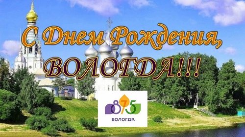 День рождения вологда. С днем рождения из Вологды. Картинка Вологда с юбилеем. С днем рождения Вологда. Видео концерта Садко ко Дню Вологды.