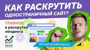 Как раскрутить одностраничный сайт? Раскрутка лендинга