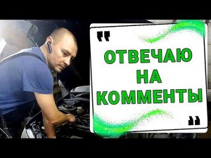 Ответы на комментарии №1 Пробуем!