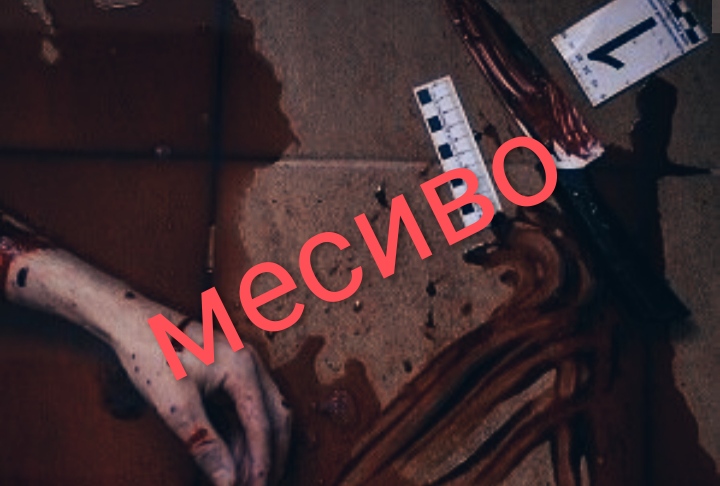 Месиво