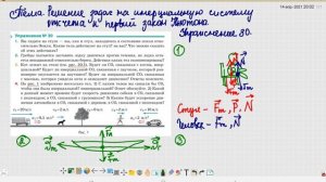 Тема. Решение задач на инерциальную систему отсчёта и первый закон Ньютона. (9 класс)