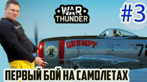 Первый запуск War Thunder на самолёте. Я всех сделал!  Вар Тандер первый взгляд  Воздушный бой.м