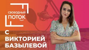 «Свободный поток» с Викторией Базылевой