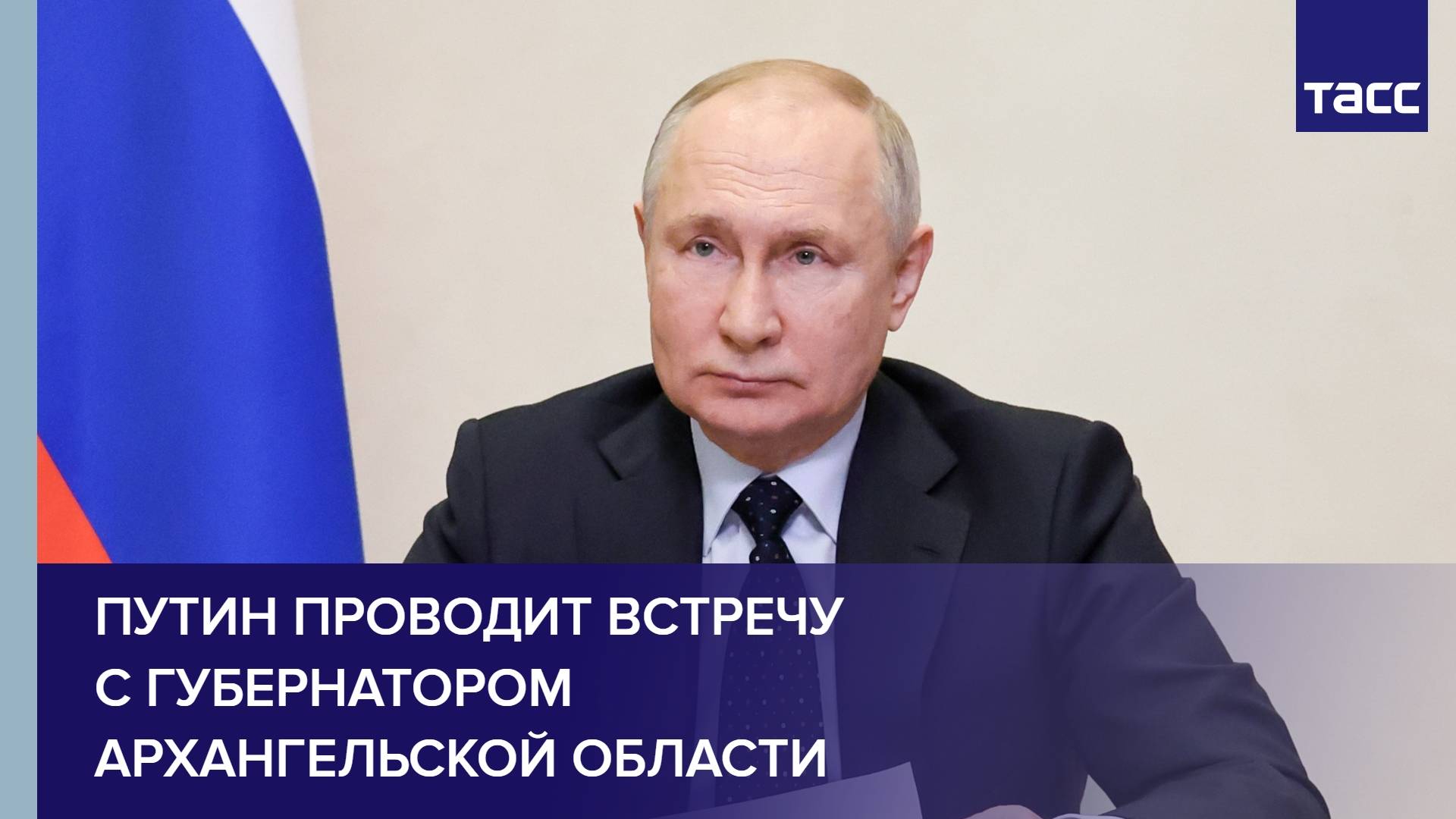 Путин проводит рабочую встречу