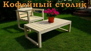 Кофейный уличный столик своими руками.