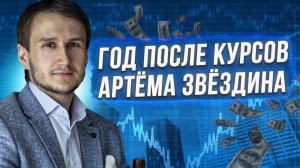 Год после курсов Артёма Звёздина. Какой доход?