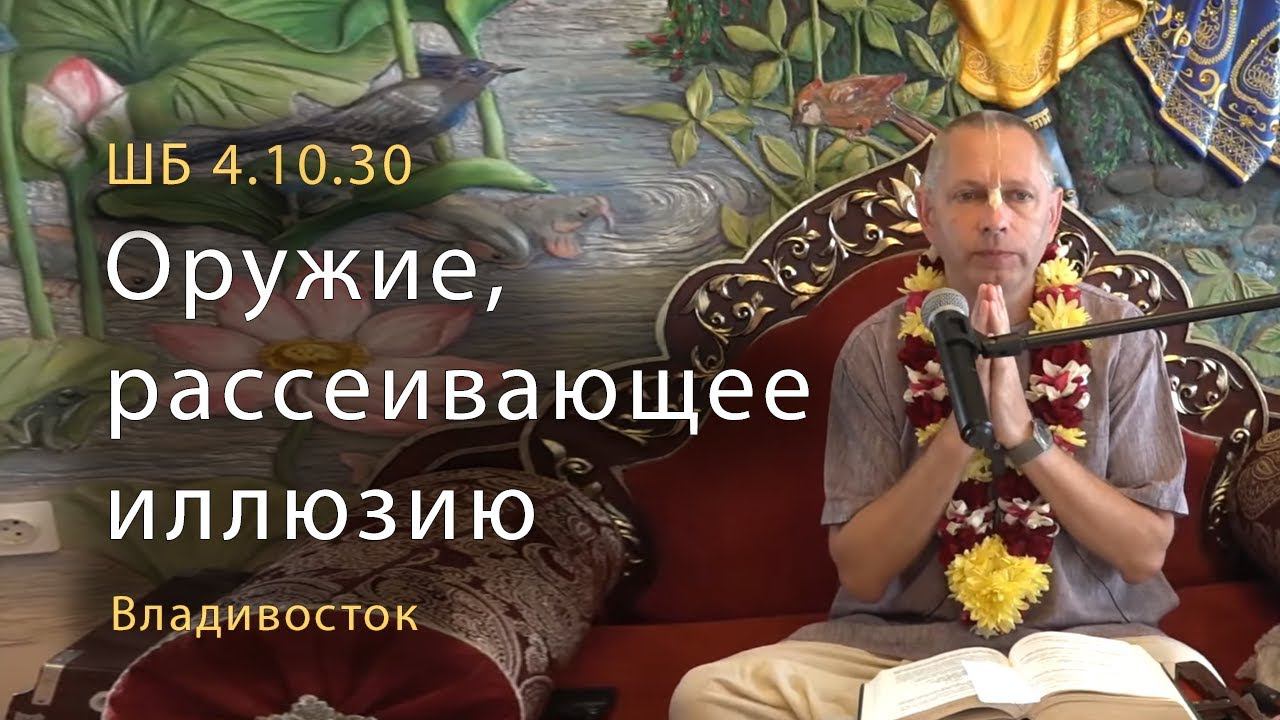 2019-08-11 - ШБ 4.10.30 - Оружие рассеивающее иллюзию Владивосток