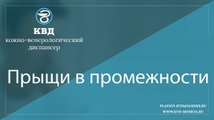 227  Прыщи в промежности