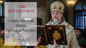 Слово митрополита МАРКА о целях прочтения Канона прп.Андрея Критского (10.03.2022 г.)