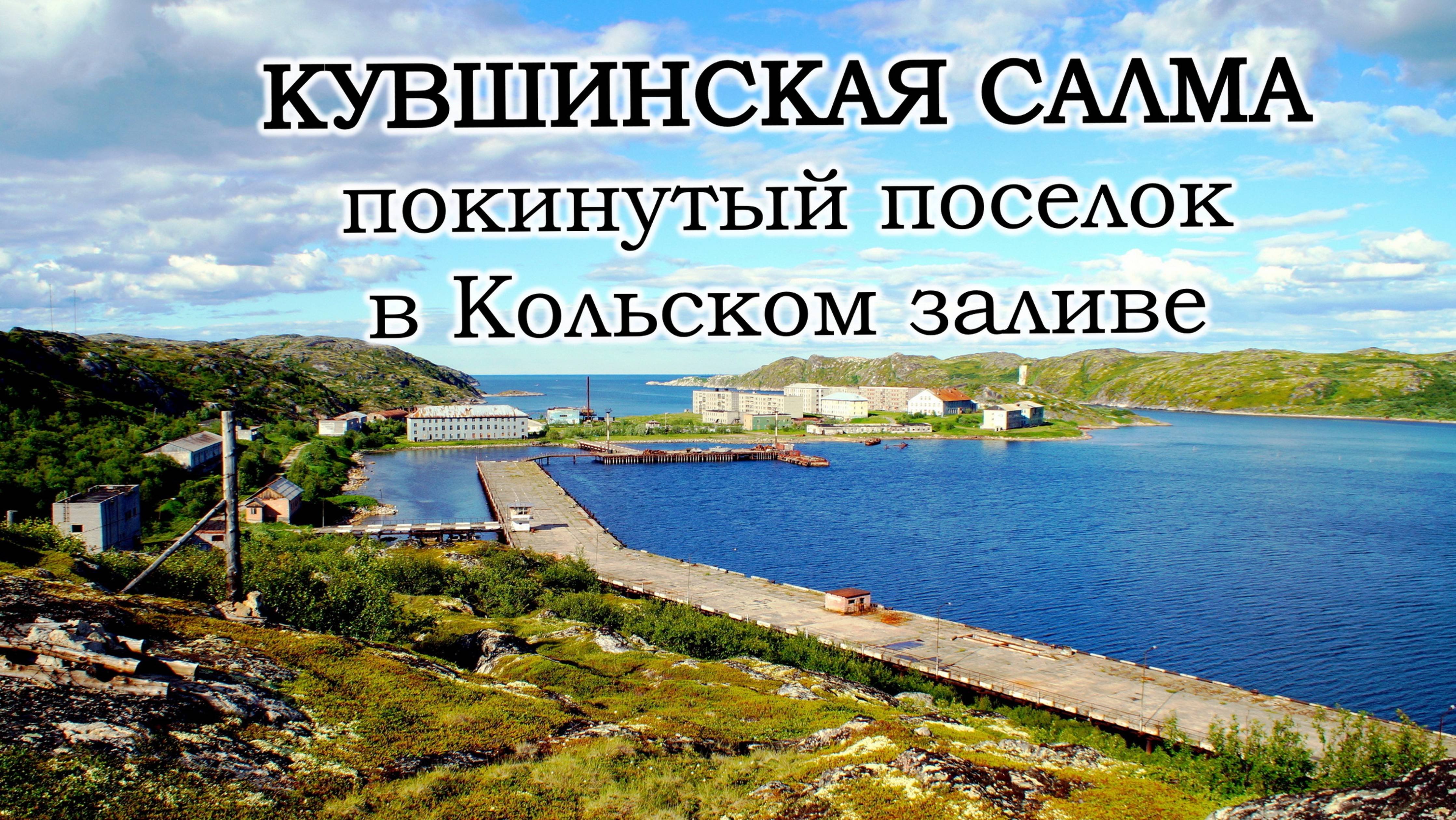 Кувшинская Салма - покинутый военный посёлок-призрак в Кольском заливе.