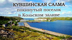 Кувшинская Салма - покинутый военный посёлок-призрак в Кольском заливе.