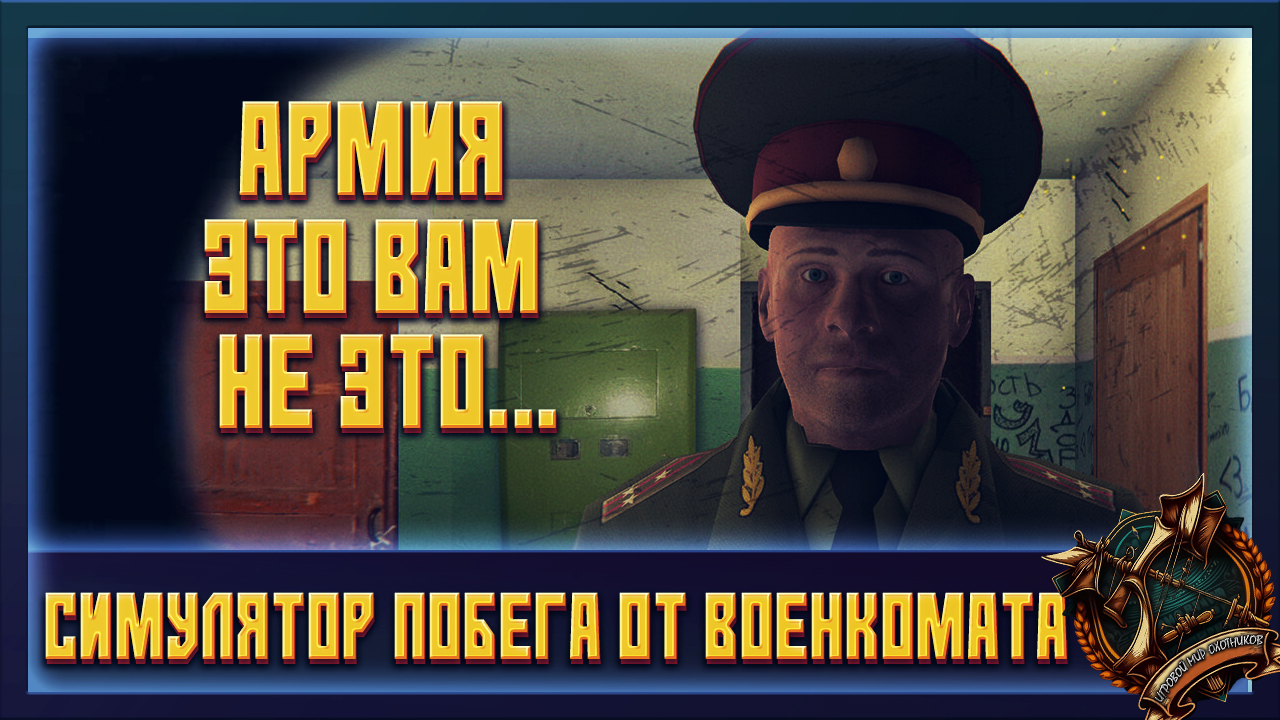Симулятор Побега от Военкомата Первый взгляд