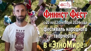 Приглашение на Фестиваль Финист Фест. Алексей Воротников