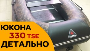 ЮКОНА 330 TSE. Фанера и алюминий. СМОТРИМ детально - 7 лет гарантия!