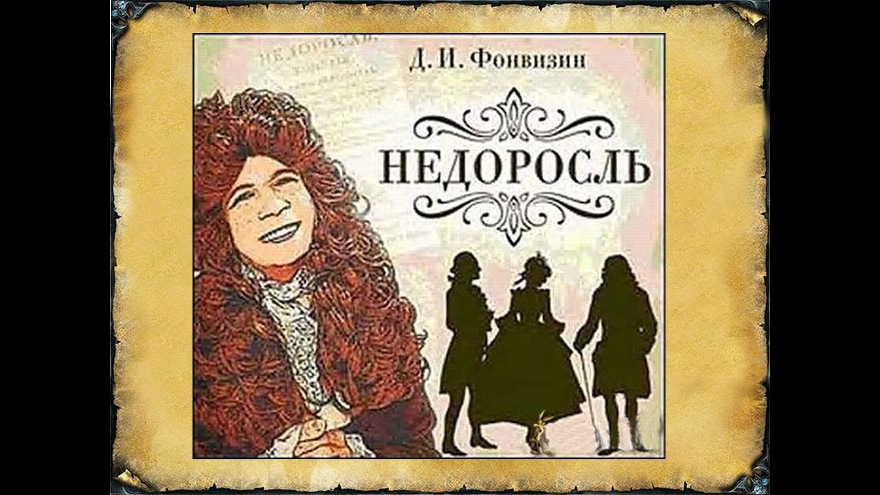 Денис Иванович Фонвизин «Недоросль». Разбор и анализ смотреть онлайн
