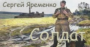 Песня "Солдат". Исполняет автор Сергей Яременко