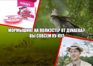 МОРМЫШИНГ на полиэстер от Дунаева? Вы совсем ку-ку?