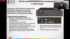 Обзор СОУЭ на оборудовании LPA-LX