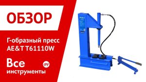 Обзор Г-образного пресса AE&T T61110W