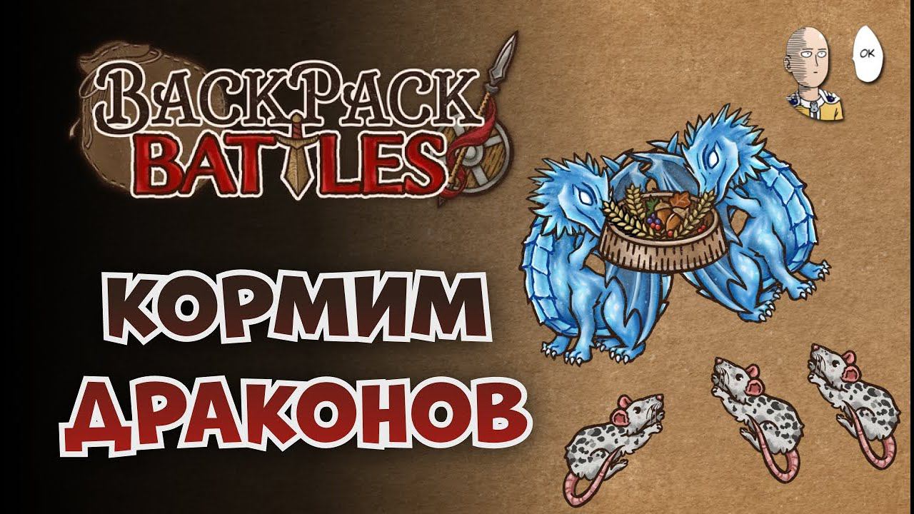 Читаем патч и собираем Рейнджера с Драконами! | Backpack Battles №109
